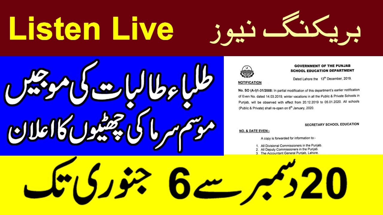 Punjab  School Winter Vacation Notification 2019 | Winter Vacations |