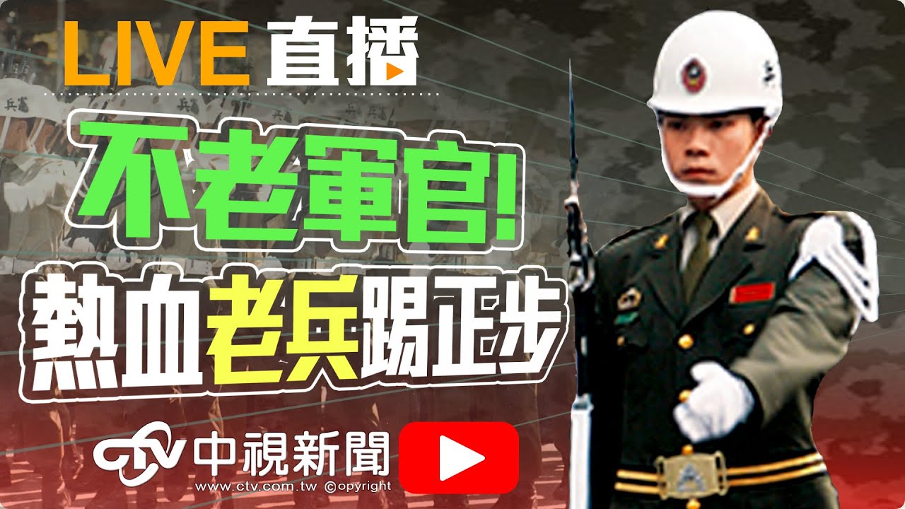 五年級凱道踢正步 重現7.80年代國慶閱兵大典 │20160612中視新聞LIVE直播
