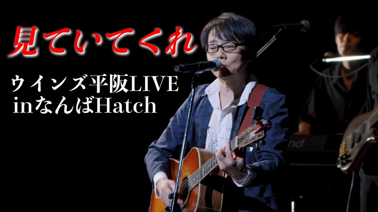 「見ていてくれ」ウインズ平阪LIVEinなんばHatch【歌詞付き】