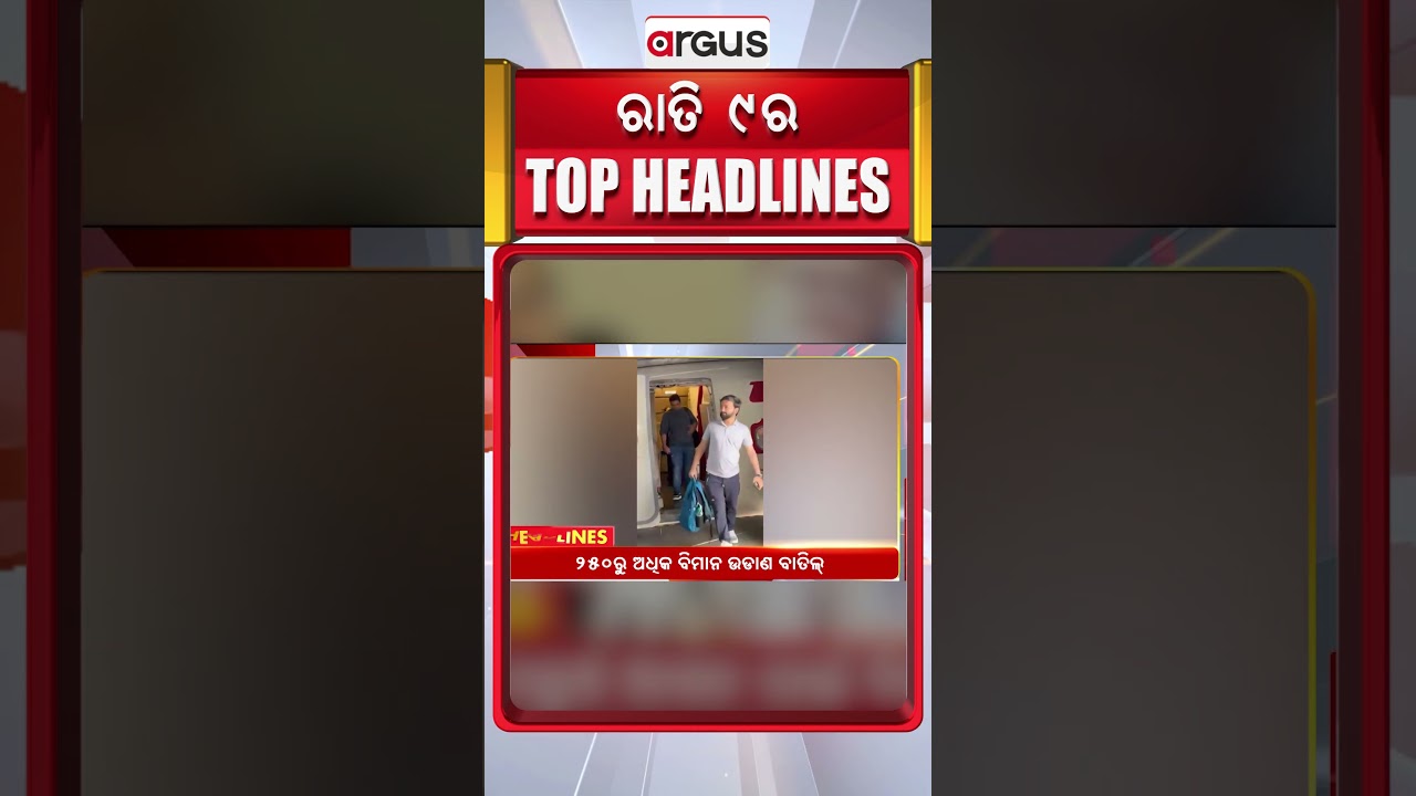 ରାତି ୯ଟା ବଡ଼ ଖବର | 9PM Headlines | Today Top News | Big Breaking | Odisha Update | Argus News