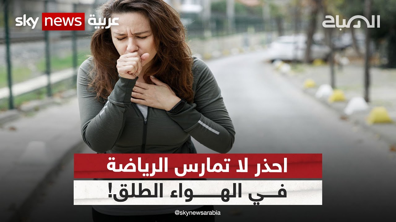 احذر لا تمارس الرياضة  في الهواء الطلق | #الصباح