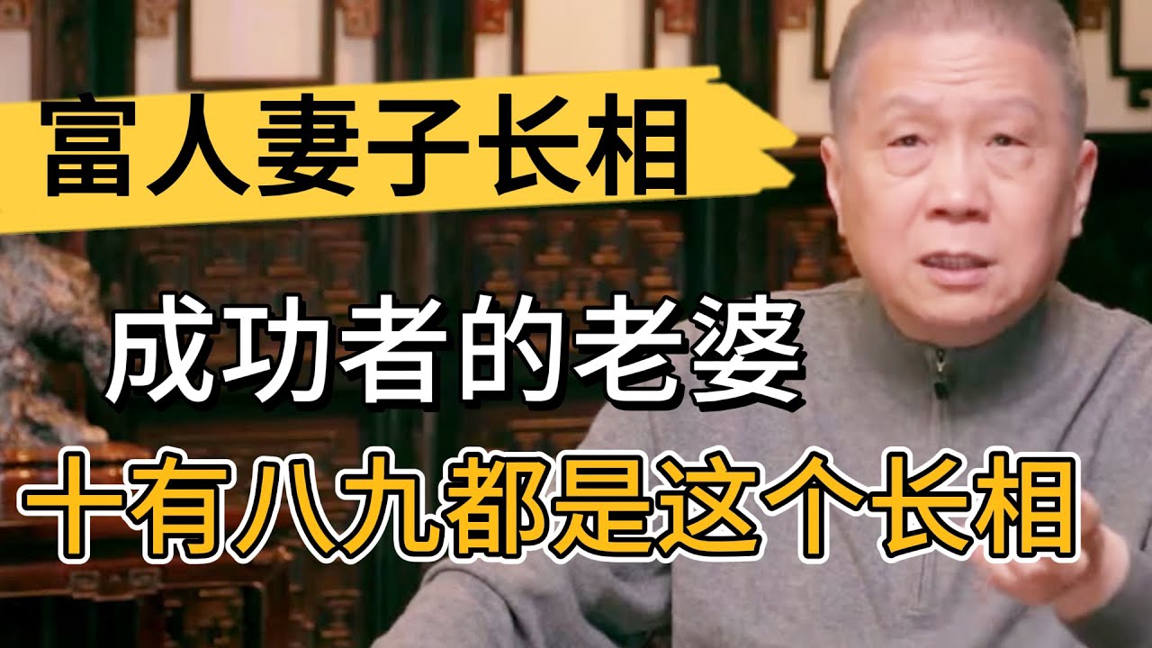 成功者的原配老婆，十有八九都是這個長相！就是這麽神奇！ #观复嘟嘟#马未都#圆桌派#窦文涛#中国#历史