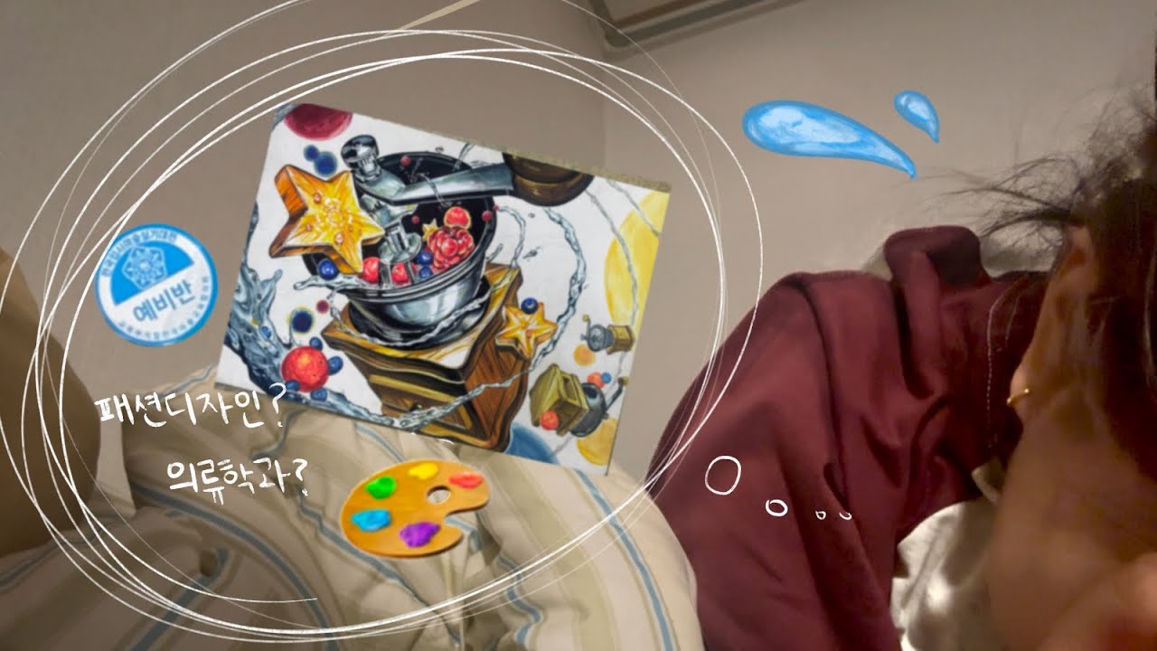 미대 입시 탈주 그 이후.. ㅣ08 미대입시 미술학원 브이로그 VIOG