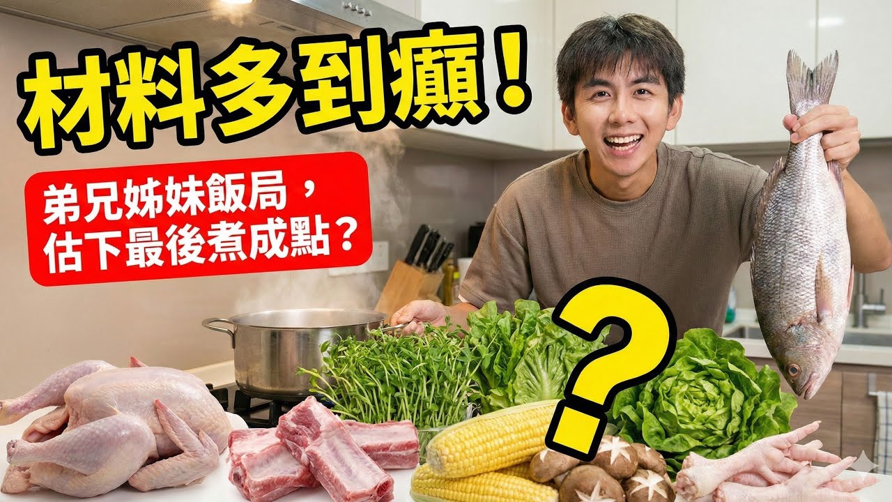 【P-GUY廚房】今晚弟兄姊妹晚餐｜材料多到誇張，估下會煮成乜？🍳🔥