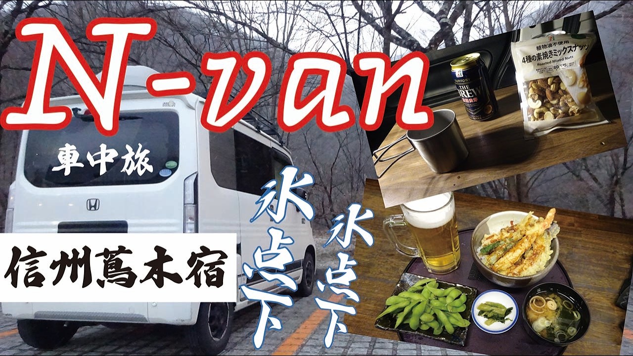 N-vanキャンパー車中泊の旅2026 in 道の駅信州蔦木宿