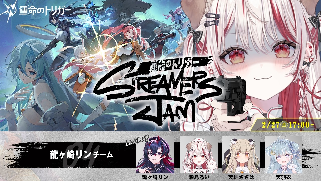 【 #運命のトリガー 】大会本番❕#龍ヶ崎リンチーム がんばるぜえ💗Streamer Jam【龍ヶ崎リン┋天羽衣┋天絆ささは┋ 瀬島るい┋ななしいんく】
