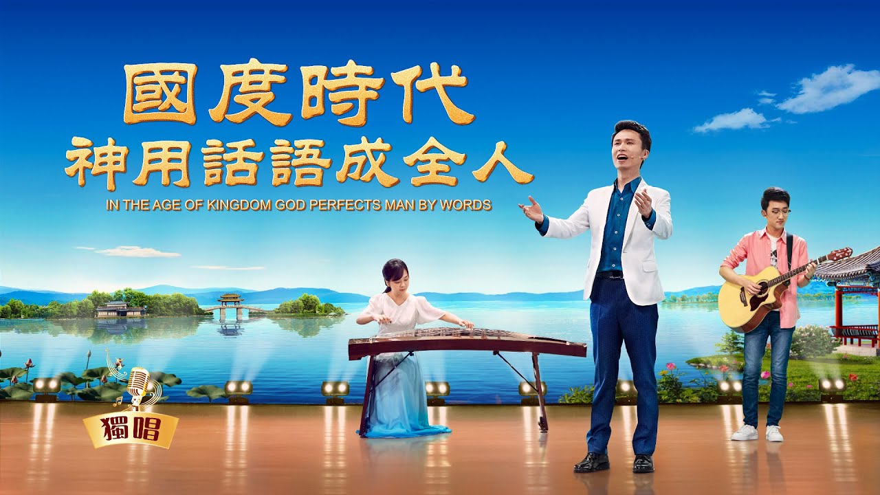 基督教會詩歌《國度時代神用話語成全人》