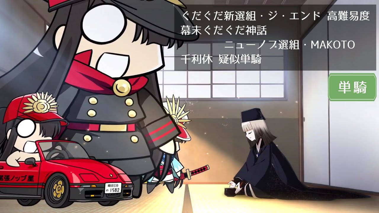 【FGO】高難易度 幕末ぐだぐだ神話 ニューノブ選組・MAKOTO 千利休 疑似単騎【ぐだぐだ新選組・ジ・エンド】
