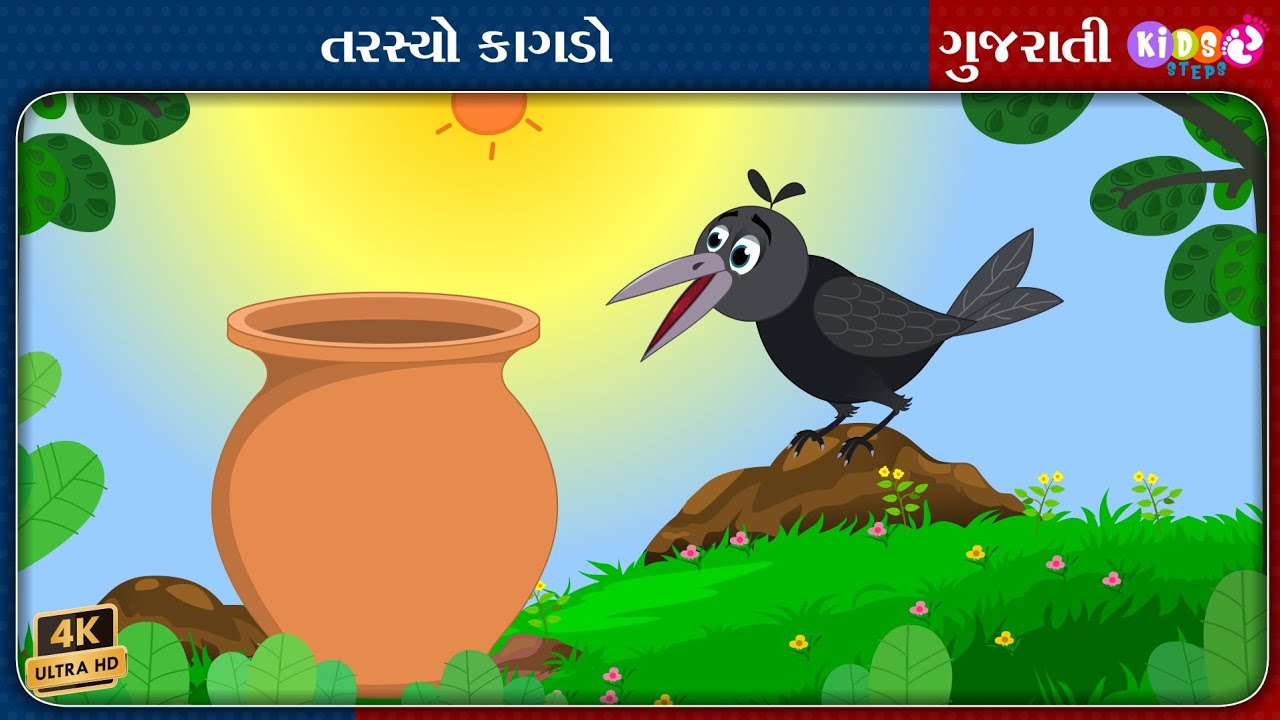 તરસ્યો કાગડો | Tarsyo Kagdo | Bal Varta | Crow Story in Gujarati | @GujaratiKidsSteps