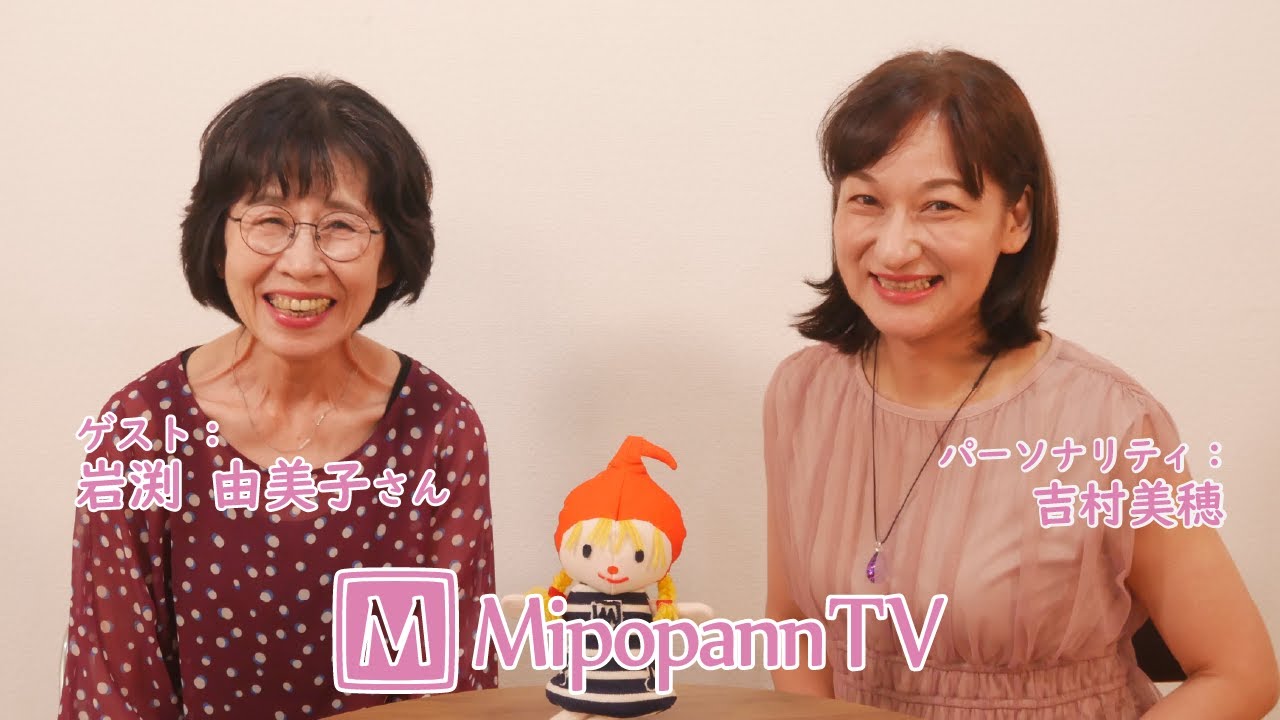 MipopannTV　2026.1.10　ゲスト：岩渕由美子さん①
