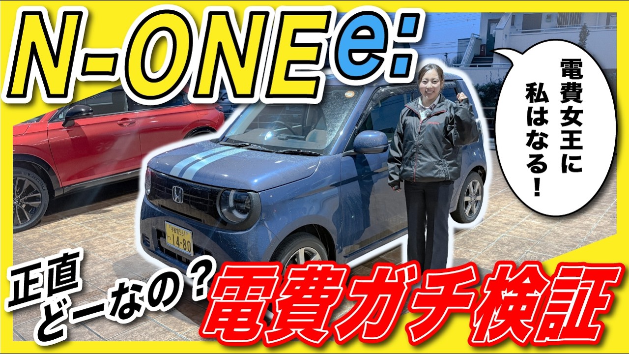 【N-ONE e: ガチ電費検証】実際どーなの？冬場の航続距離を忖度無しに検証してみた！
