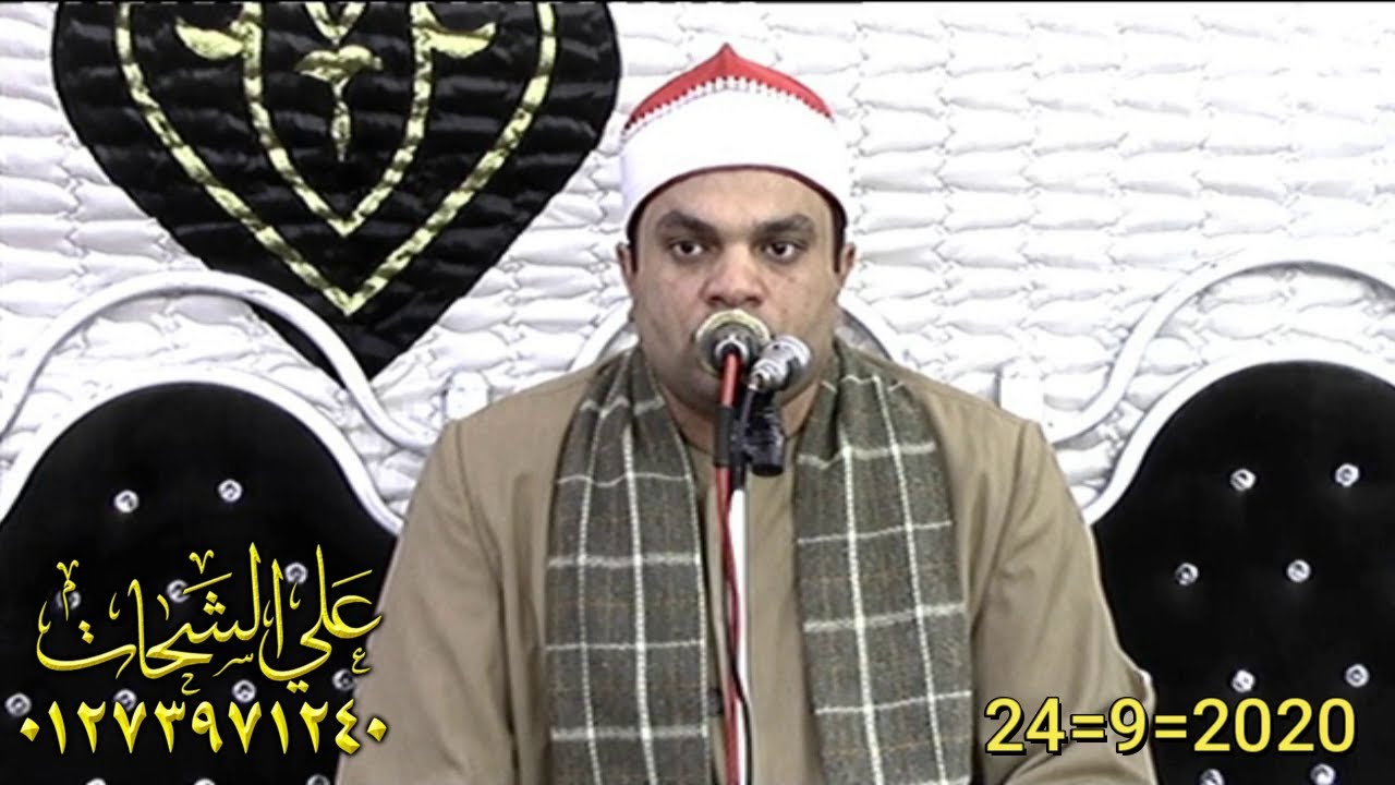 الشيخ ابراهيم شكرى ختام عزاء الحاج سعيد العبيدى 24=9=2020 الحلوات = الابراهيميه شرقيه تسجيلات على ال