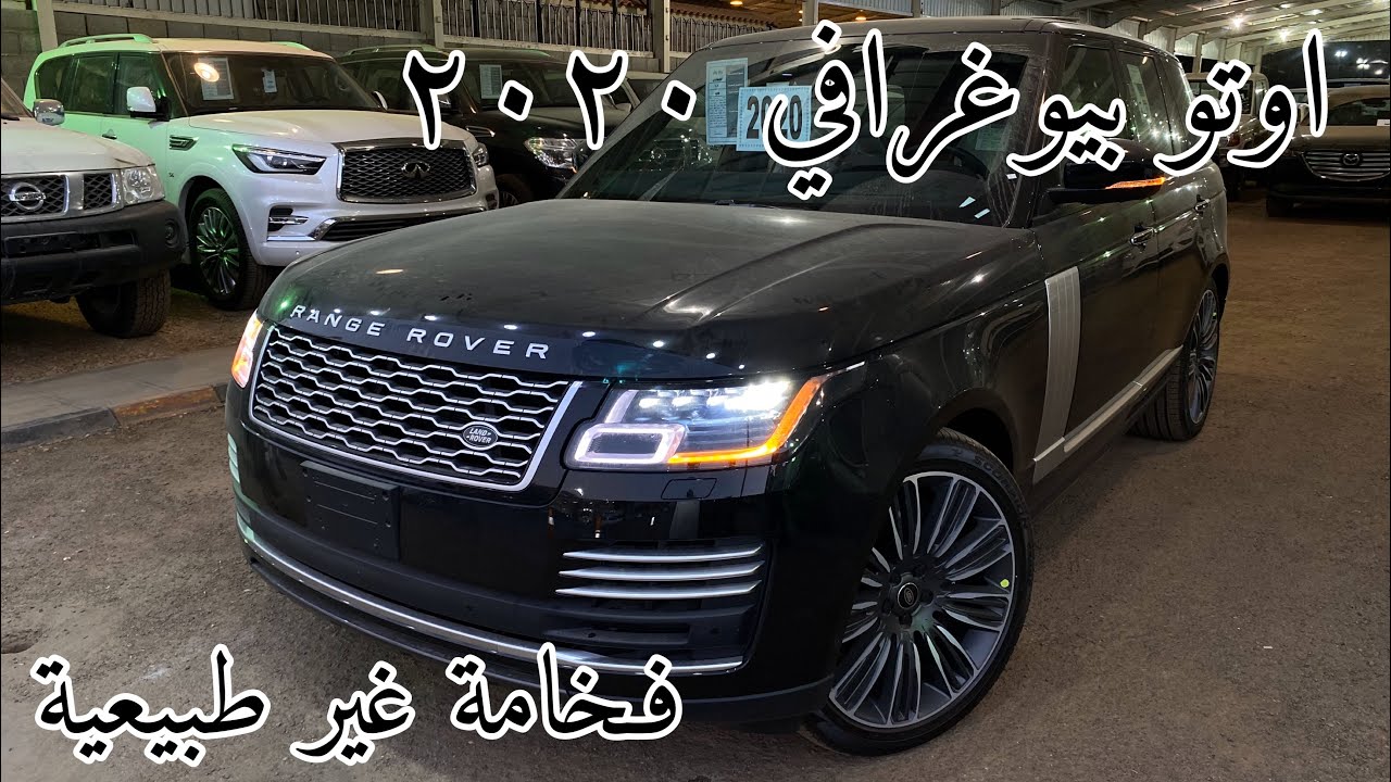 رنج روفر اوتوبيوغرافي 2020 تغطية سريعة