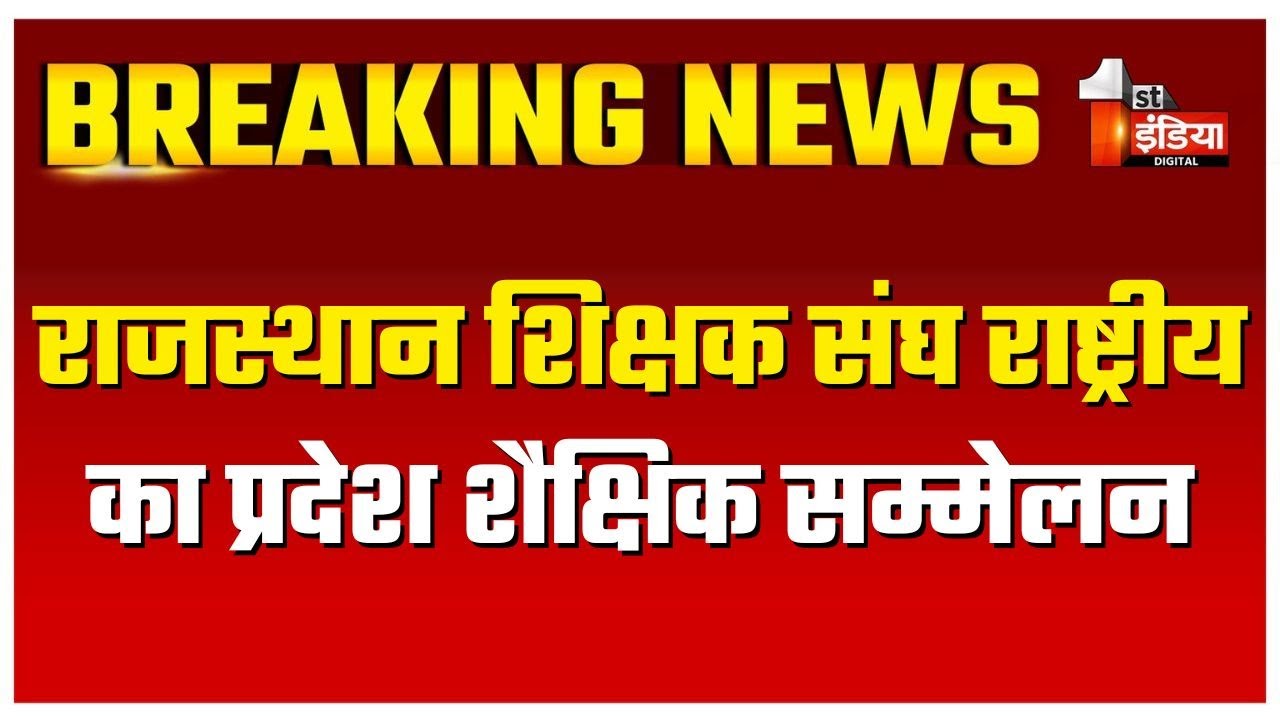 राजस्थान शिक्षक संघ राष्ट्रीय का प्रदेश शैक्षिक सम्मेलन, हजारों शिक्षक रहे मौजूद | Chittorgarh News