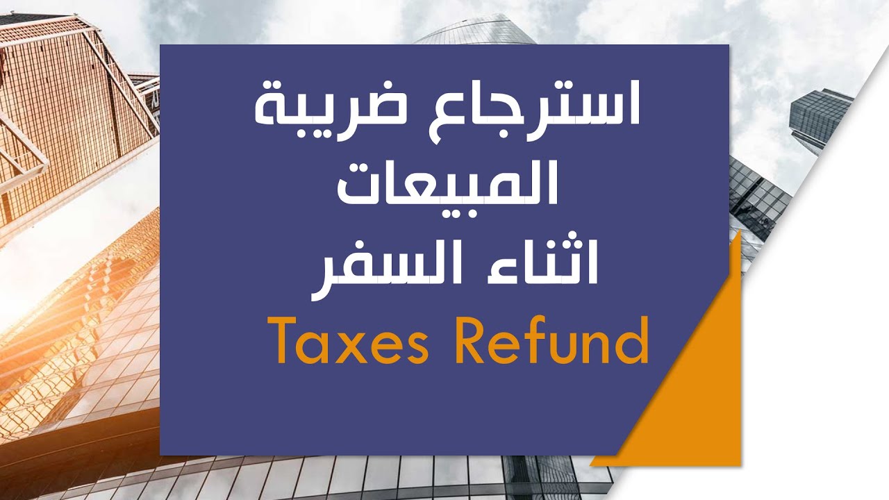 استرجاع الضريبة من المطار؟ لا تسافر بدون ما تعرف الطريقة