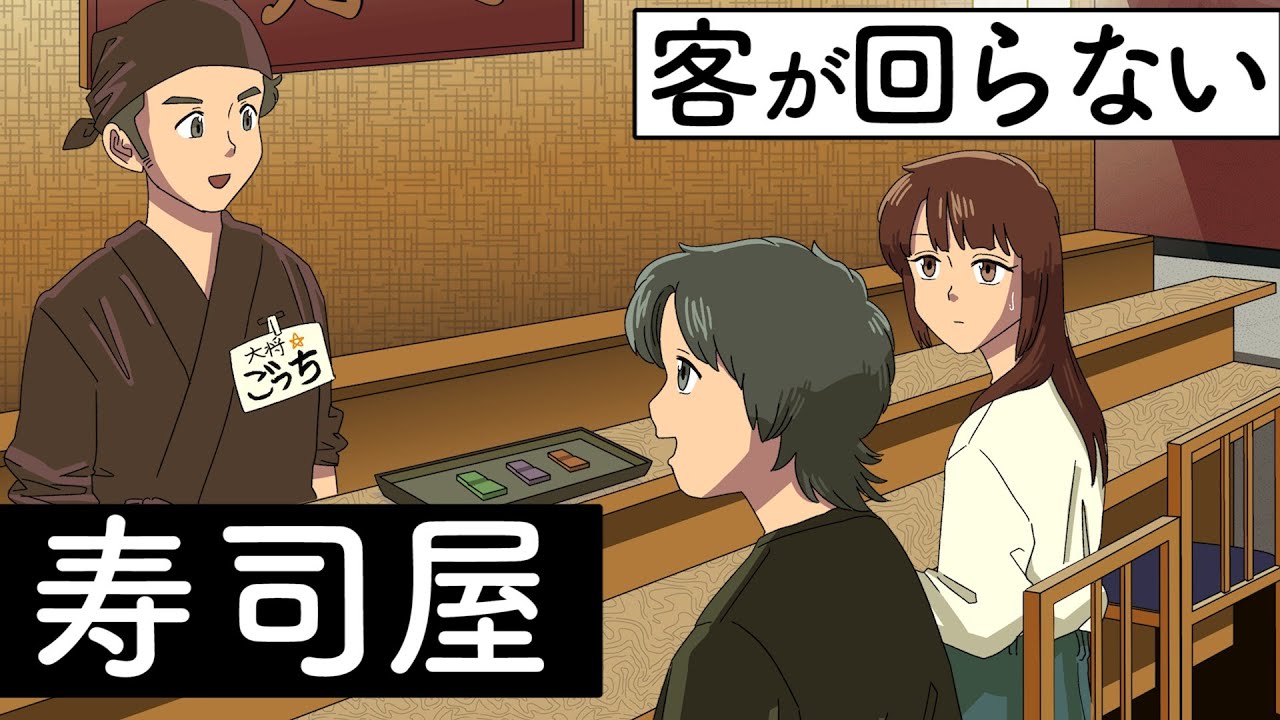 客が回らない寿司屋【アニメ】