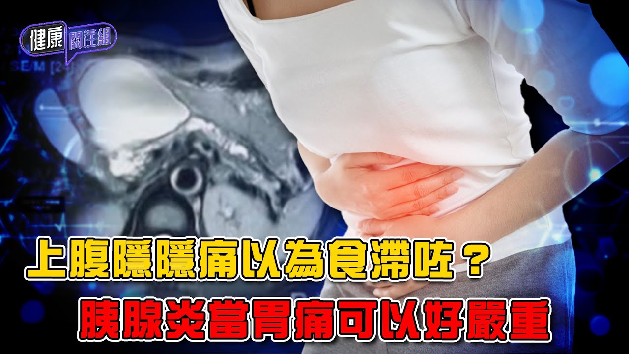 上腹隱隱痛以為食滯咗？ 胰腺炎當胃痛可以好嚴重 ｜ 健康關注組 ｜ EP498 ｜ 胰腺炎 ｜ 膽石 ｜ 三酸甘油酯 ｜ 吳雲甫 ｜ 朱智賢 ｜ HOY TV 77台