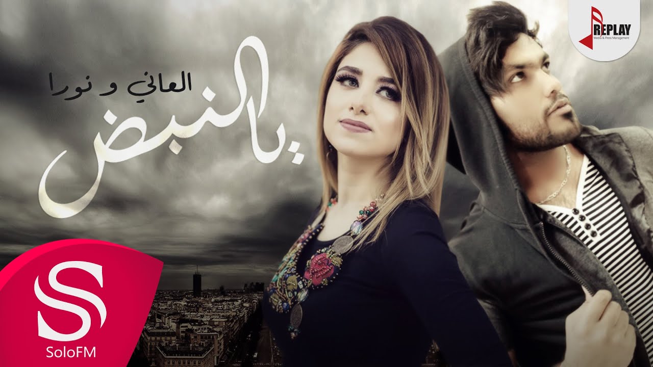 يا النبض - العاني و نورا ( حصرياً ) 2019