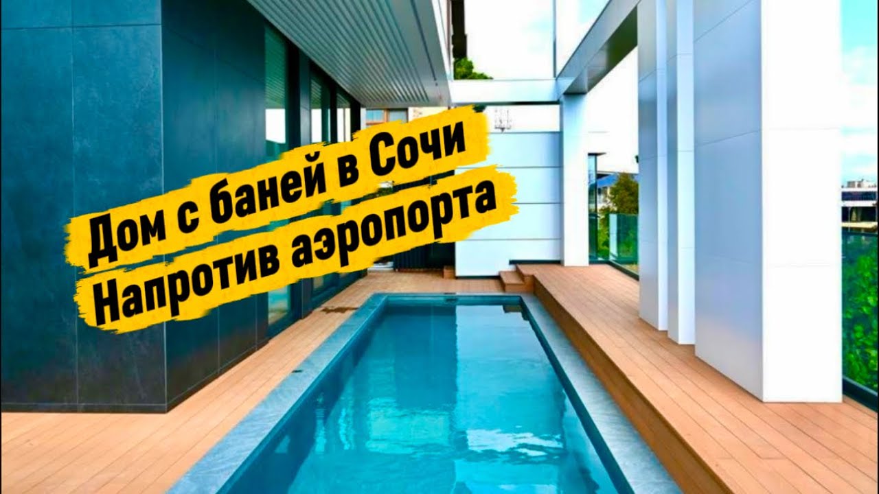 Дом напротив аэропорта с баней в Сочи 