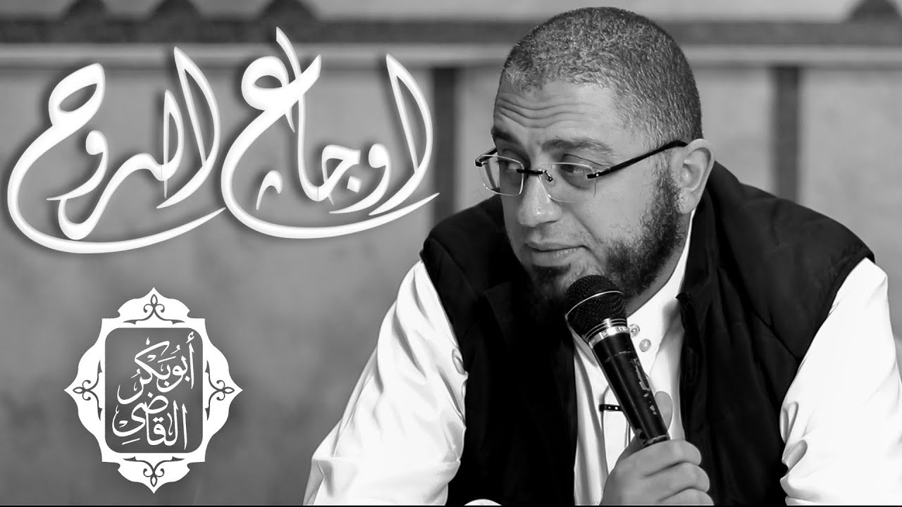 أوجاع الروح 💔 | كيف تعالج جفاف روحك و تنجلي أحزانك و غمومك و همومك | د.ابوبكر القاضي