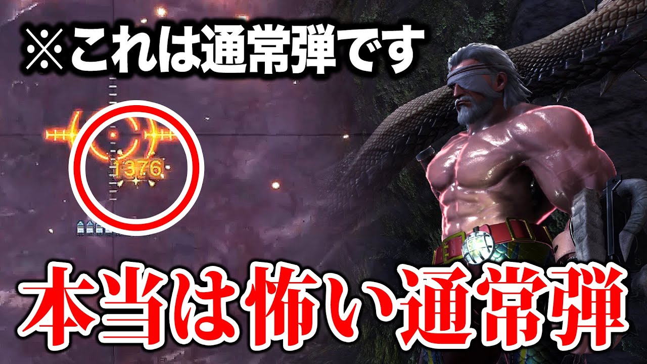 【MHWI】これが通常弾!? 限界まで威力を上げた通常弾のダメージがエグすぎる【アイスボーン】