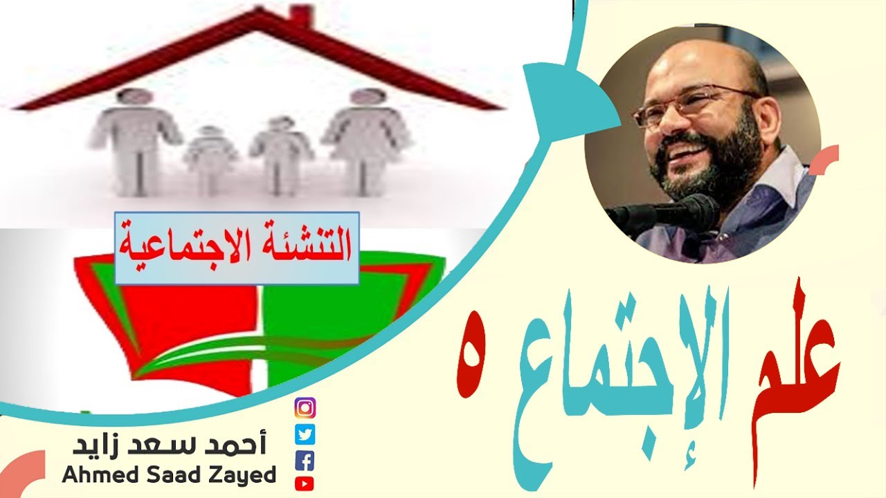 علم الإجتماع ٥ التنشئة الإجتماعية مع أحمد سعد زايد