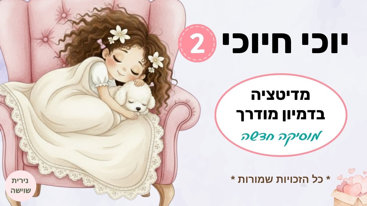 מדיטציה לילדים לפני השינה - (יוכי חיוכי 2) -בחרוזים, סיפור העצמה מקורי לרגיעה