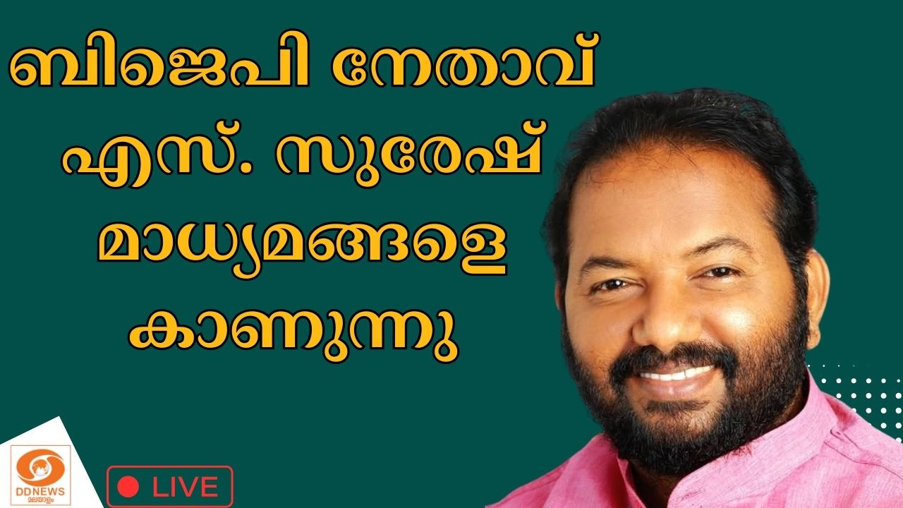 LIVE: ബിജെപി നേതാവ് എസ്. സുരേഷ് മാധ്യമങ്ങളെ കാണുന്നു | BJP leader S. Suresh meets the media