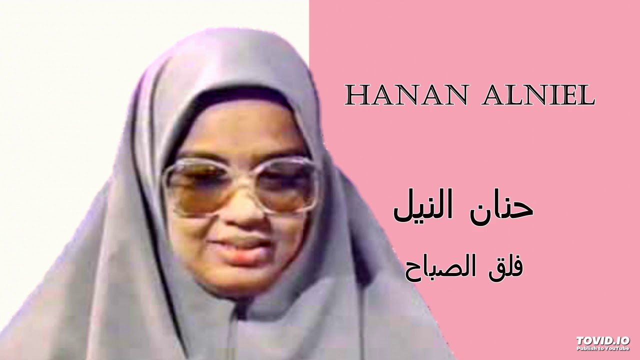 Hanan Alniel   فلق الصباح