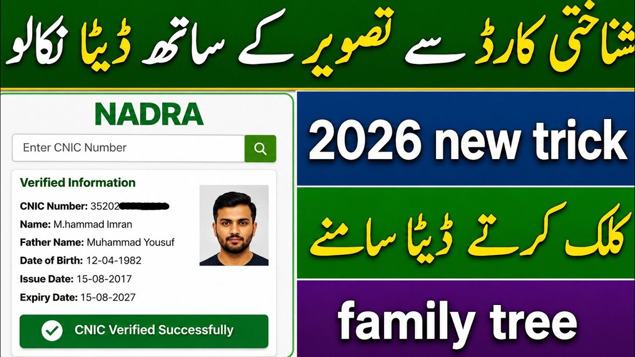 How to Check CNIC Details with Picture Online 2026 | CNIC Verification Pakistan | urgent data 