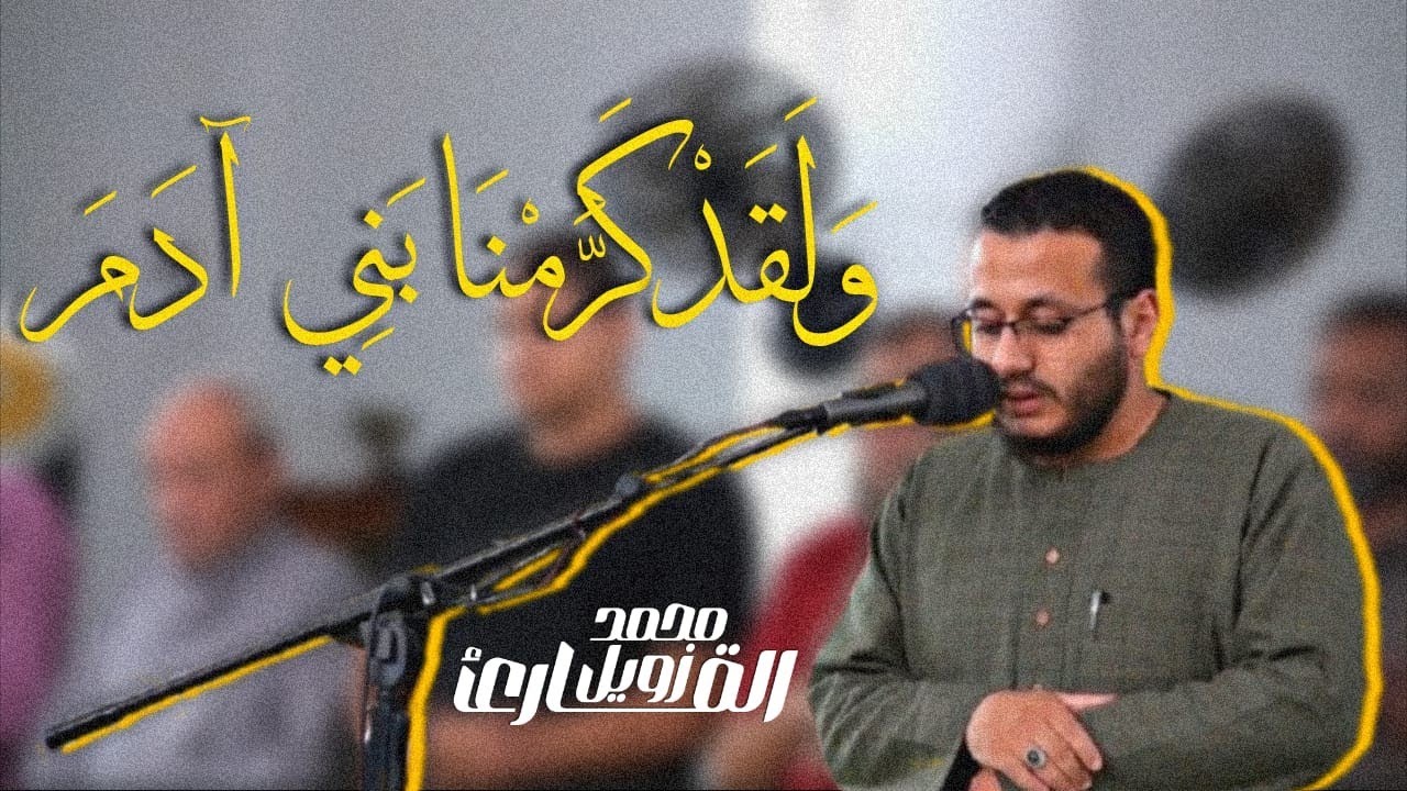 وَلَقَدْ كَرَّمْنَا بَنِي آدَمَ || القارئ: محمد زويل || عشاء 4 صفر 28/8/2025/1447