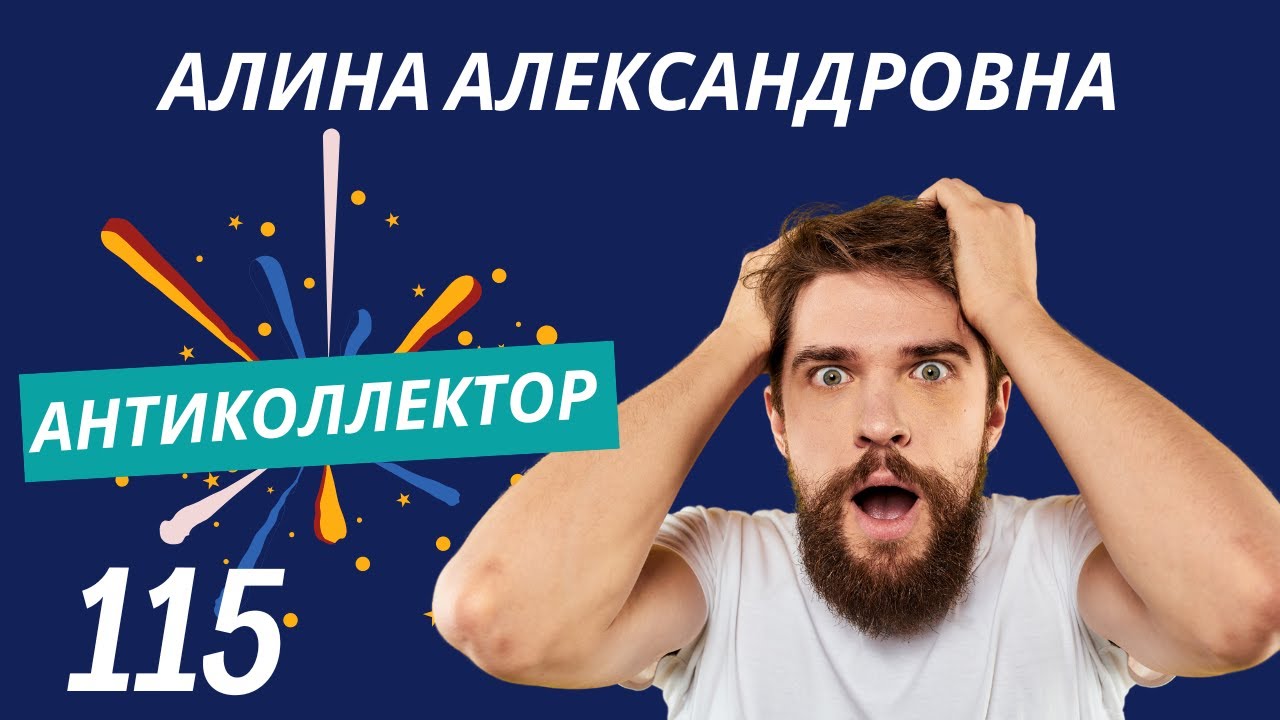 АнтиКоллектор | Алина Александровна | Найдите Деньги