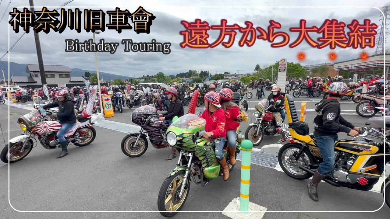 【旧車會集結】774GROUP　3県跨いだBirthday Touring