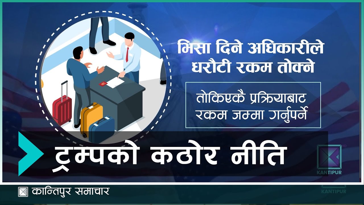 किन रोके अमेरिकी राष्ट्रपति ट्रम्पले ६२ मुलुकको आप्रवासी भिसा  ? | Kantipur Samachar