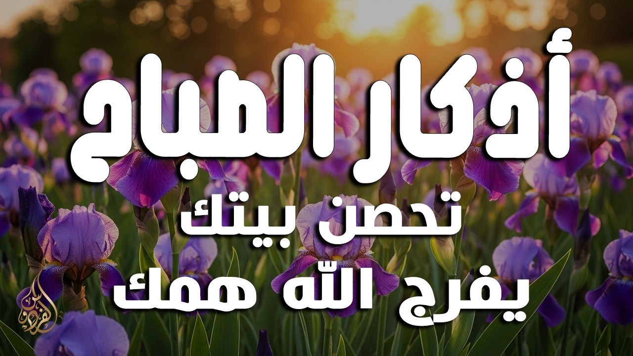 أذكار الصباح - راحة نفسية لا توصف بصوت القارئ علاء عقل | Morning Athkar - Dzikir Pagi by Alaa Aql