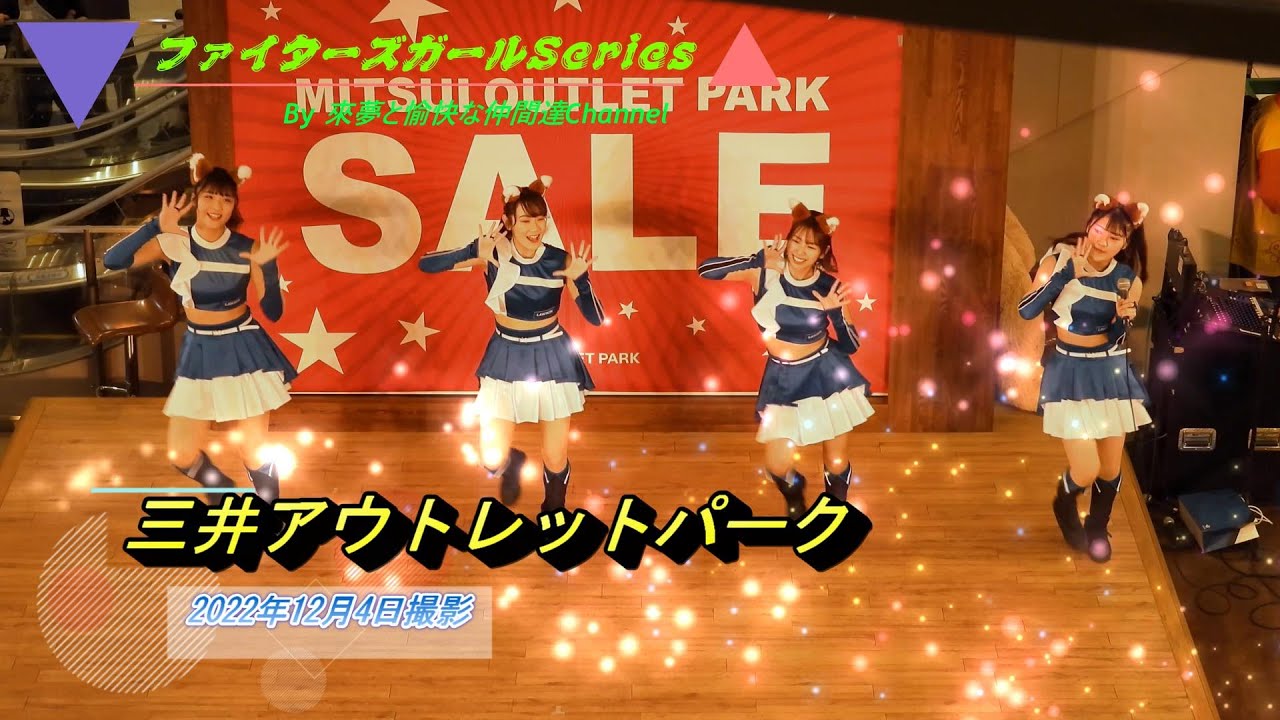 【完全ノーカット版】三井アウトレットパークにファイターズガール登場　#fightersgirl  #きつねダンス #ファイターズガール #安達小春 #中田早耶 #高野実 #工藤彩音