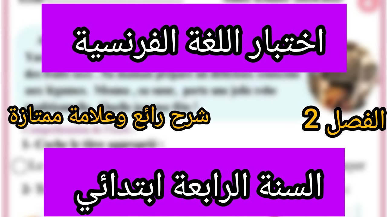 اختبار اللغة الفرنسية السنة الرابعة ابتدائي الفصل الثاني 