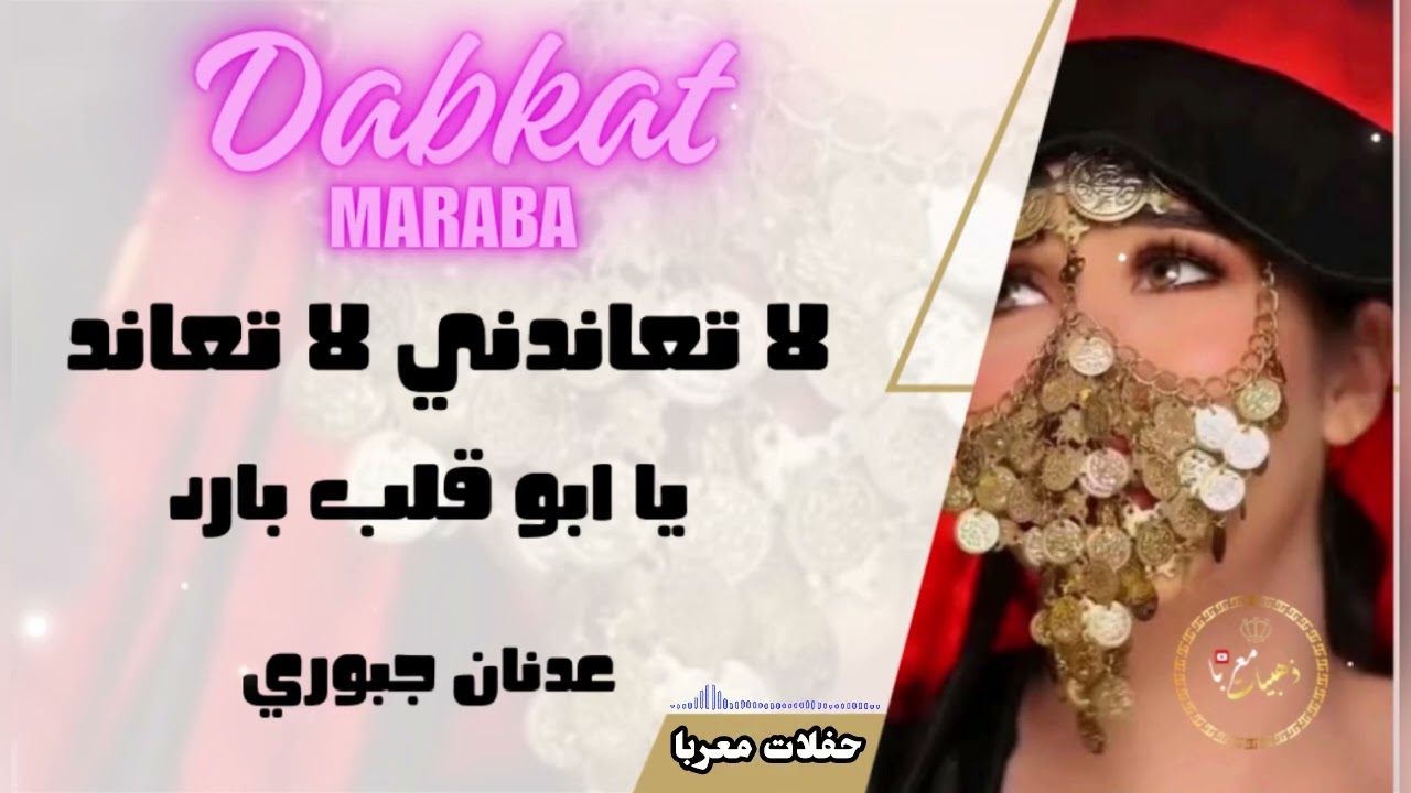 دبكات معربا || لا تعاندني لا تعاني يا ابو قلب بارد || عدنان جبوري || #اغاني_طرب #اكسبلور #ارقص #ترند