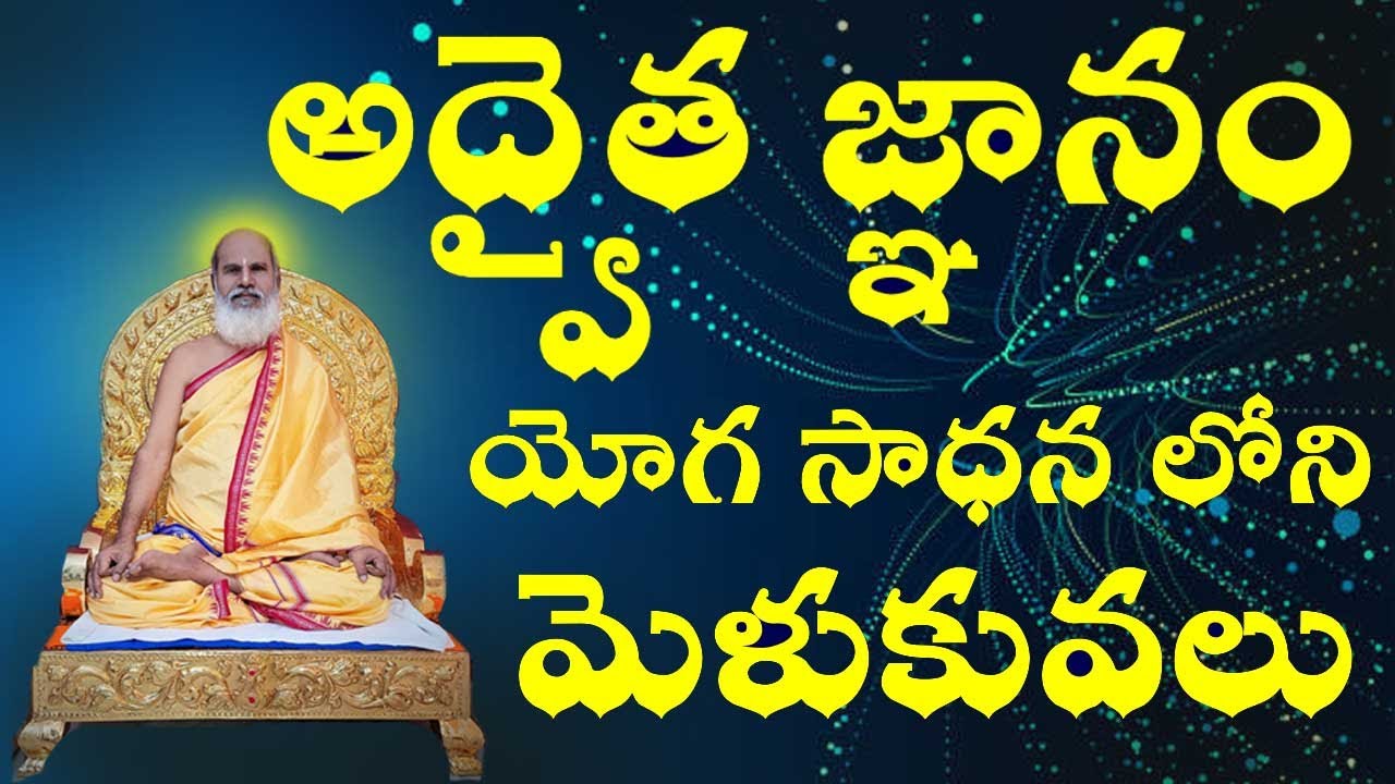 అద్వైత జ్ఞానం, యోగ సాధన లోని మెళుకువలు Sri Adi Shakara Jayanti- Siddhayogi Dr. Swamy Antarmukhananda