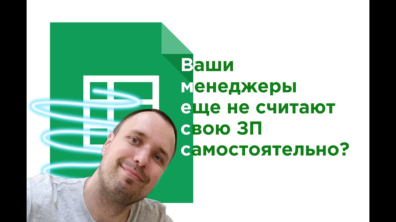 Гугл-Excel таблица для продаж. Как сделать, чтобы менеджеры сами считали ЗП в виде % от прибыли?