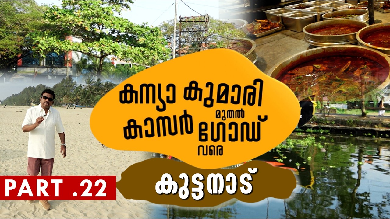 കേരളത്തെ തൊട്ടറിഞ്ഞ ഒരു യാത്ര കന്യാകുമാരി മുതൽ കാസർഗോഡ് വരെ Kanyakumari to Kasargod PART 22