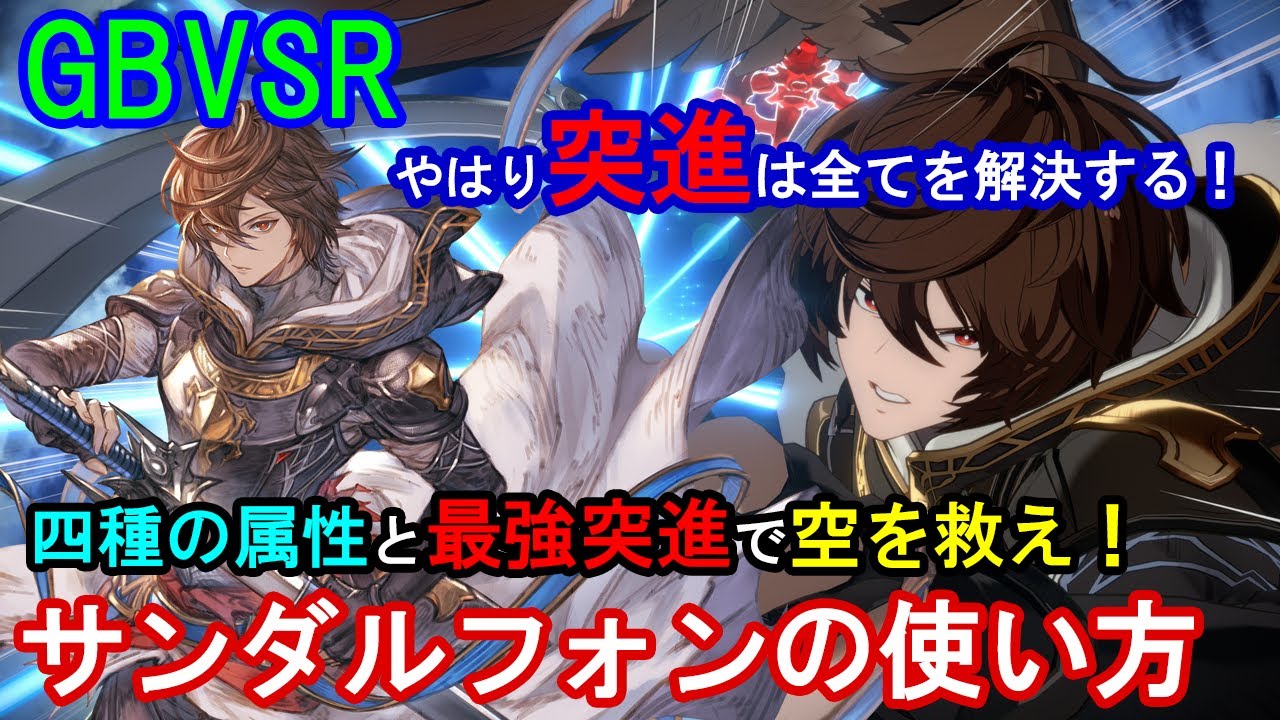 【突進で全て解決!】四種の属性と最強突進で空を救え! サンダルフォンの使い方（コンボ等）【GBVSR・Granblue Fantasy Versus -RISING-・グラブルヴァーサスライジング】