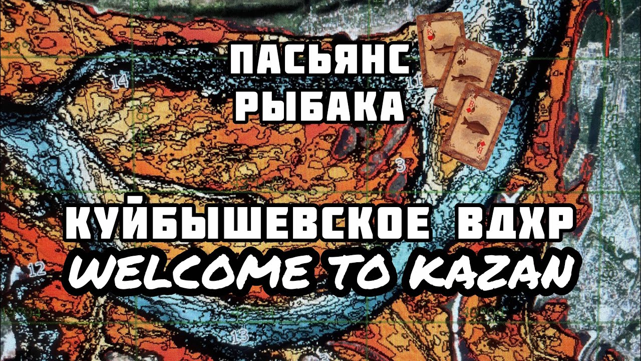 Пасьянс Рыбака. Казань. Куйбышевское водохранилище.