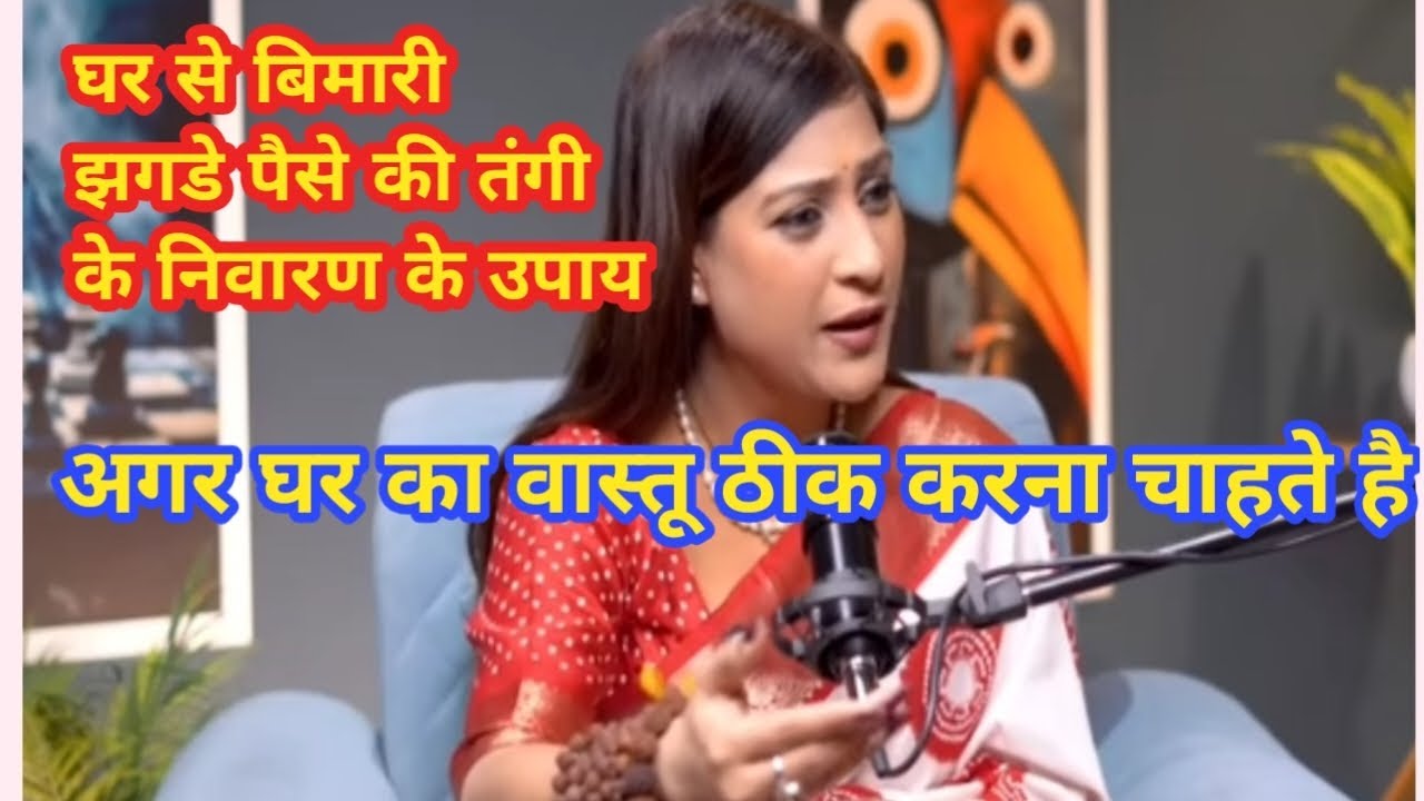 घर का वास्तू अपने आप कैसे ठीक करे Bhavna upaddhyay#astrology#remedies #astrology 