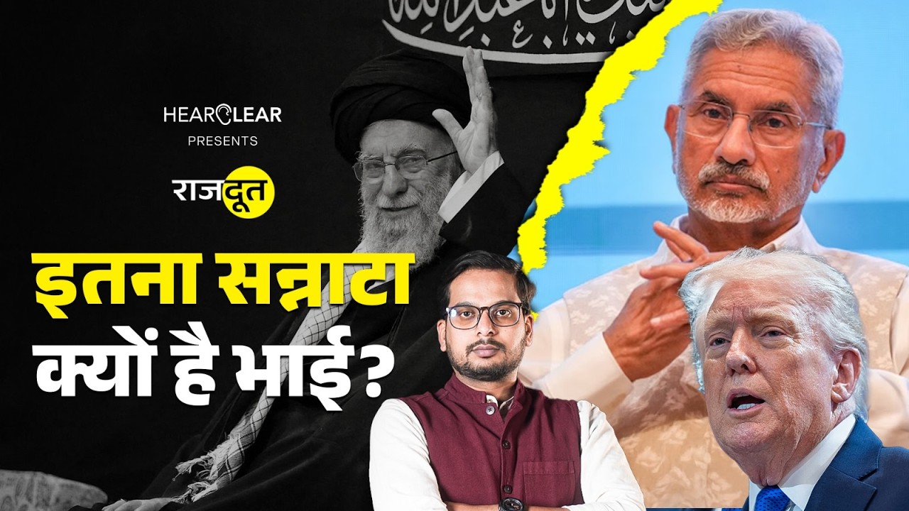Iran Attack पर भारत चुप क्यों है? Netanyahu, MBS से फोन पर क्या बात हुई? | Ali Khamenei | Rajdoot