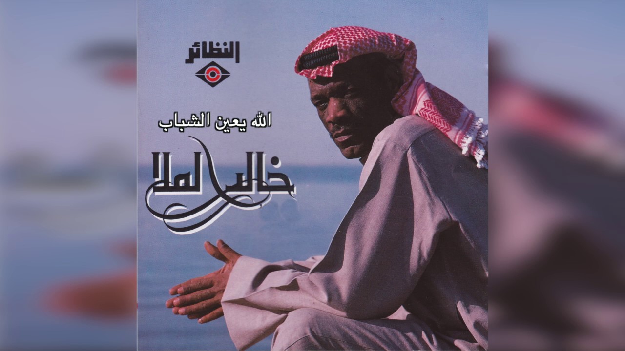 Allah Yeyen ElShbab خالد الملا - الله يعين الشباب