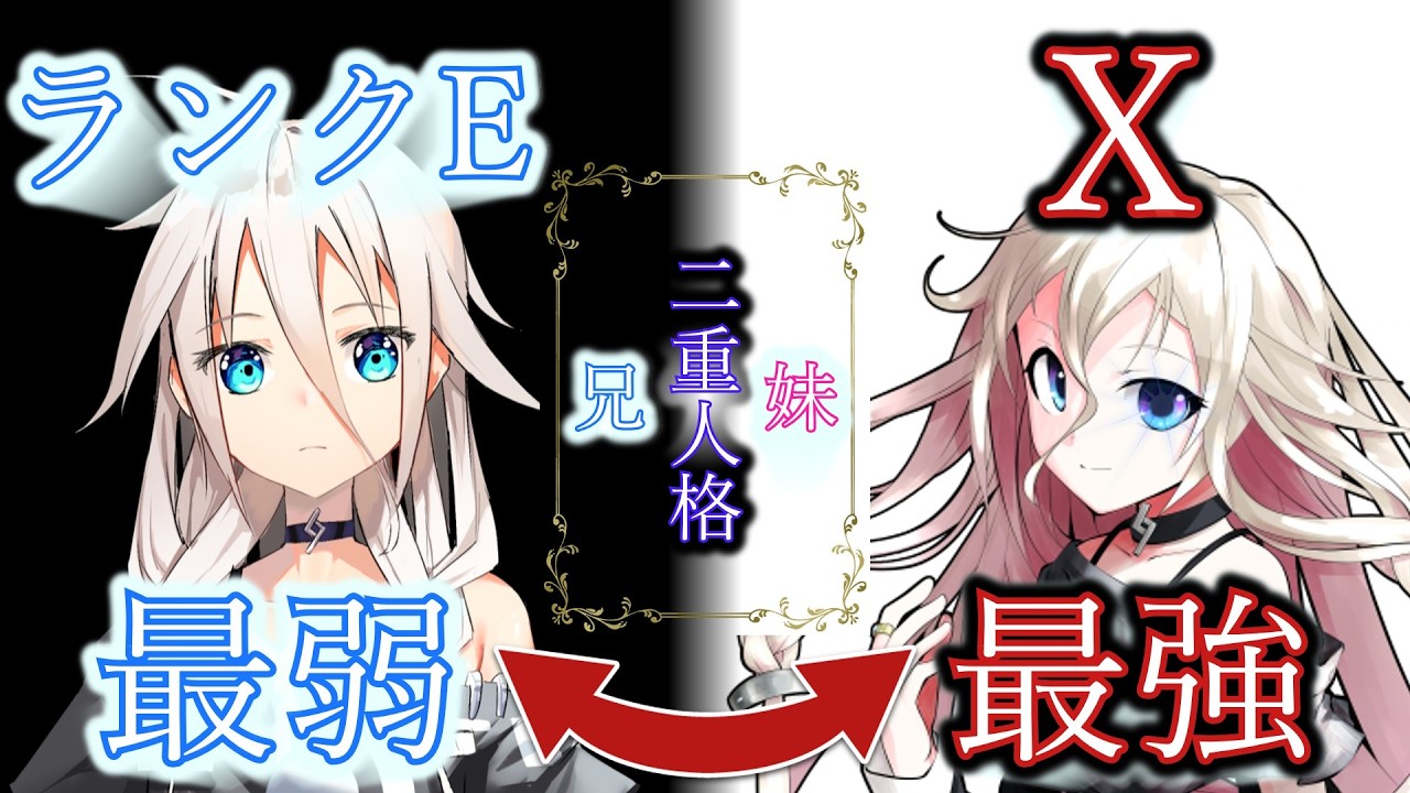 【ゆっくり茶番劇】 二重人格の俺は最弱で妹は最強能力者！？ #単発 《X》