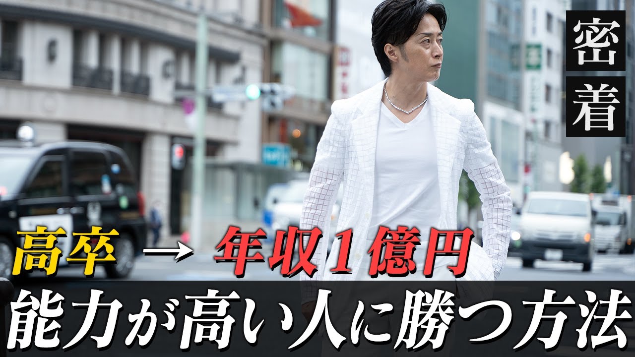 能力の低いと言われた青年が年収１億円社長にまで成り上がった方法を公開【新時代の経営者 山下誠司】#68