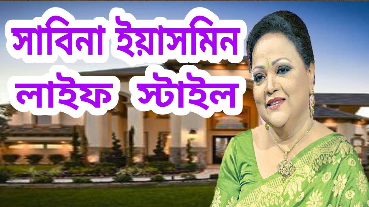 সাবিনা ইয়াসমিন কত টাকা আয় করেন ? বয়স। বাড়ি। গাড়ি। পরিবার। অজানা তথ্য। Sabina Yasmin lifestyle