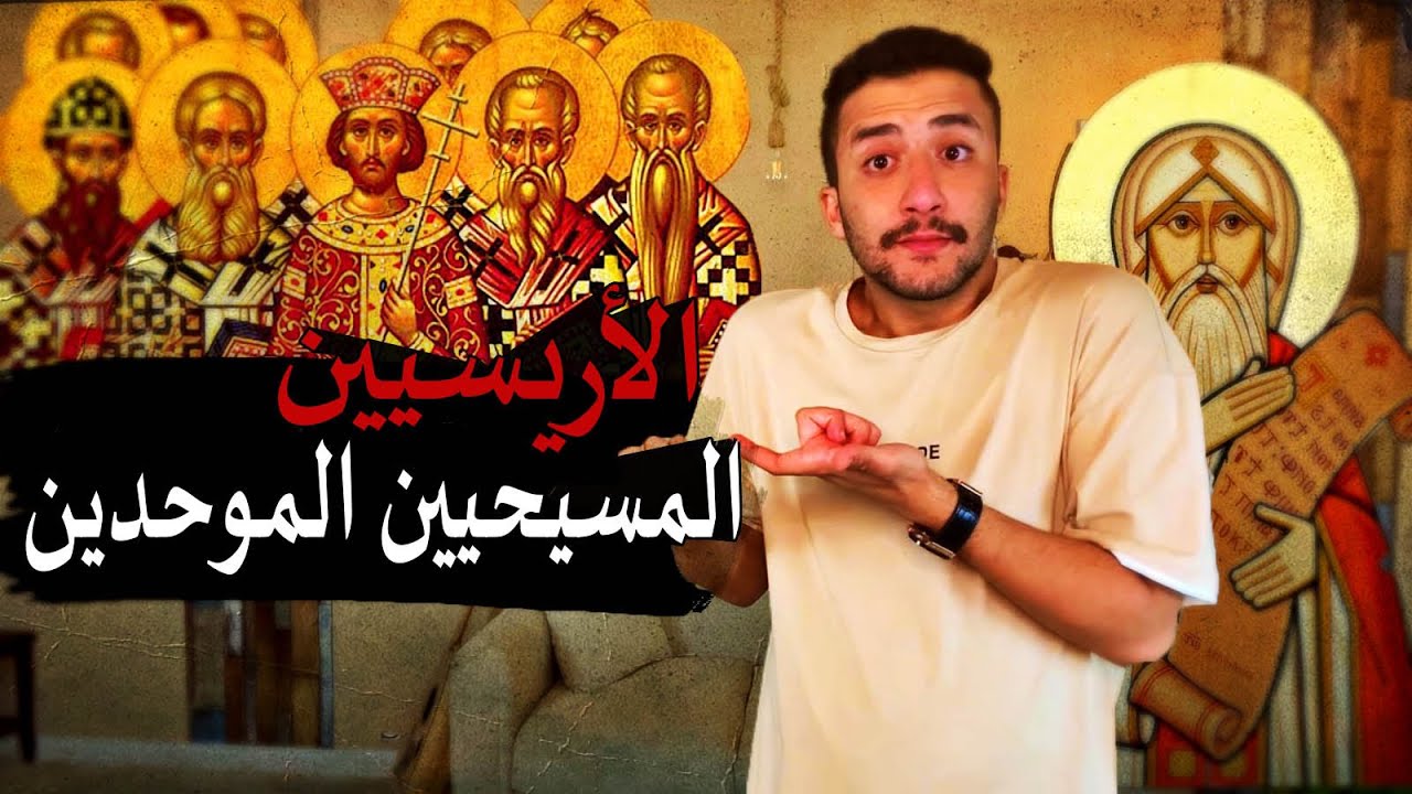 الآريسيين | المسيحيين الموحدين
